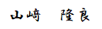 山﨑　隆良
